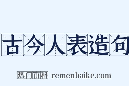 古今人表造句是什么意思的图片